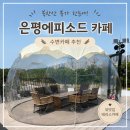 은평드라이브 | 은평 수변카페 추천｜북한산 뷰가 멋진 은평에피소드 후기 / 은평에피소드 카페