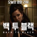 이즈헤어클럽 | 기구한 인생이다 영화 백 투 블랙 Back to Black (2024) 리뷰 후기