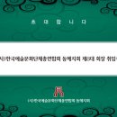 동해예총 제8대 김성진 회장 취임식(2013.3.22) 안내 이미지