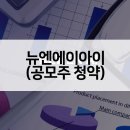 주식회사 에이아이정보기술 | 뉴엔에이아이 공모주 수요예측 결과 AI 급등 흥행보장?