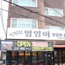 양양이양갈비&양꼬치