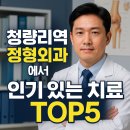 웰빙정형외과의원 | 청량리역 정형외과에서 인기 있는 치료 TOP5
