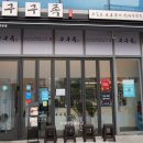 구구족서구