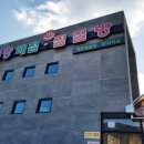 육모정허브찜질방 이미지