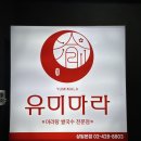 유미마라