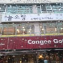 명동능이백숙 이미지
