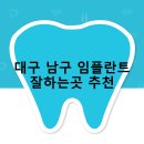 유니존빌딩 | 대구 남구 임플란트 비용 및 지원금 후기 안내 | 추천하는곳 비용 후기 잘하는곳