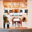 제이스커피 - 기장군 이천8길 132-20 | 제이스커피