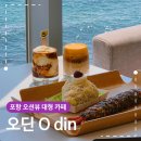 처음 만나는 그림 | 포항 오션뷰 대형 카페 오딘 베이커리 음료 분위기 만족 후기
