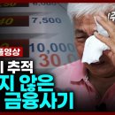 [full] #불법다단계 10년의 추적, 끝나지 않은 MBI 금융사기 | 추적60분 1332회 KBS 230811 방송 이미지