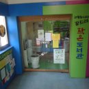 꿈드리작은도서관 이미지