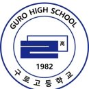 구로고등학교 네이버블로그