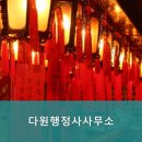 다원행정사 사무소 이미지