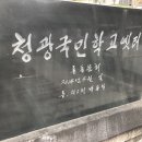 청광새들녘영농조합법인 | [캠핑#46] 고성군 개천면 청광초등학교 폐교 청광새들녘캠핑장 1번사이트(24.3.30.~31)