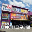 타이어테크 구미점 | 구미 엔진오일 교체 싼곳 찾는다면 타이어테크 다양한 서비스까지