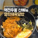 광주충장로점 새마을식당 | 50% 할인이라 갔다가 재방문 결심한 역전우동 열탄제육덮밥 후기