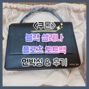 쿠론 - 해운대구 센텀남대로 35 | [여자가방] 생일선물 ♥ <쿠론> 블랙 셀레나 플로츠 토트백 언박싱 & 후기