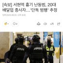 [속보] 서현역 흉기 난동범, 20대 배달업 종사자…'단독 범행' 추정 이미지