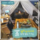 씨유 평택세교우리점 | 평택 고기집 후기｜도심 속 캠핑 분위기 즐긴 &#39;캠프인더시티&#39;