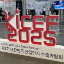 다양산업 | <킨텍스 박람회> 🌍 제1회 대한민국 수출박람회(KICEF) 관람 후기 | 다양한 산업군 한자리에! 킨텍스 탐방기