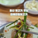 김해한림뒷고기 이미지