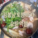 김봉남포장마차 모란역점