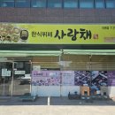 네파정촌점 | 가성비도 맛도 잡은 한식뷔페! 정촌 점심 맛집 '사랑채 애정촌댁' 솔직 후기