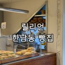 다기쁨카페 | 한남동 빵집 베이커리 카페 릴리언 Lilion 후기 그라운드시소한남 전시 히무로유리 오늘의기쁨
