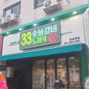 33숯불갈비 | 용인 강남대 맛집 추천, 가성비 폭발 '33숯불갈비 도매장' 솔직 후기