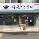 알찬낙곱새 - 중구 유천로42번길 13 | 알찬낙곱새