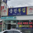 동원복집 이미지