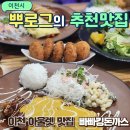 빠빠루 | 이천 아울렛 맛집 빠빠킹돈까스 푸드코트 내돈내산 후기