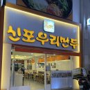 신포우리만두광주점 이미지