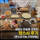 세종시 초밥 맛집 정스시 후기, 냉소바가 생각보다 더 맛있었던 곳