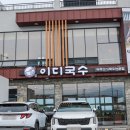 애월이디 | 감탄했던 제주시 고기국수 맛집 이디국수 애월본점 방문 후기