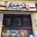 무쇠김치삼겹 미사점 이미지