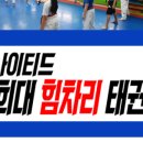 경희 튼튼 태권도장 이미지