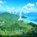 [국내여행] 거제도 여행 2일차 거제파노라마케이블카 할인팁 벨리곰찾기 장모님치킨 펜션고기 마시멜로...