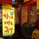 창신동매운족발 - 노원구 상계로3길 50 | 창신동매운족발