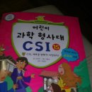 어린이 과학 형사대 CSI 15 CSI, 새로운 변화가 시작되다! 이미지