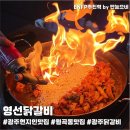 산정공원로 | [광주닭갈비] 광주현지인맛집 영선닭갈비 후기｜월곡동맛집 광주데이트 신상맛집