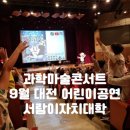[평생학습관] 숨겨진 보물들(오페라) | 과학마술콘서트 9월 대전 어린이공연 선착순 접수 서람이자치대학에서