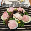 인천 송도 민어회 맛집 노승문 참치(횟집) 후기