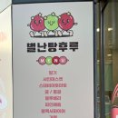 별난탕후루 이미지