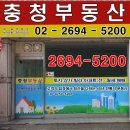 충청부동산중개사무소 이미지
