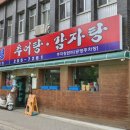 담평추어탕감자탕 이미지