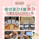 4월 청년꽃간 힐링 문화프로그램 후기!