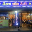 또바기치킨호프