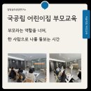 주촌국공립어린이집 | [국공립 어린이집 부모교육 후기]_&#34;부모라는 역할 너머, 한 사람으로 나를 돌보는 시간&#34;