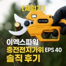 가위소리 | ✂️ [체험기] 이엑스파워 충전전지가위 EPS 40 솔직 후기 (장단점 &amp; 사용기 총정리)